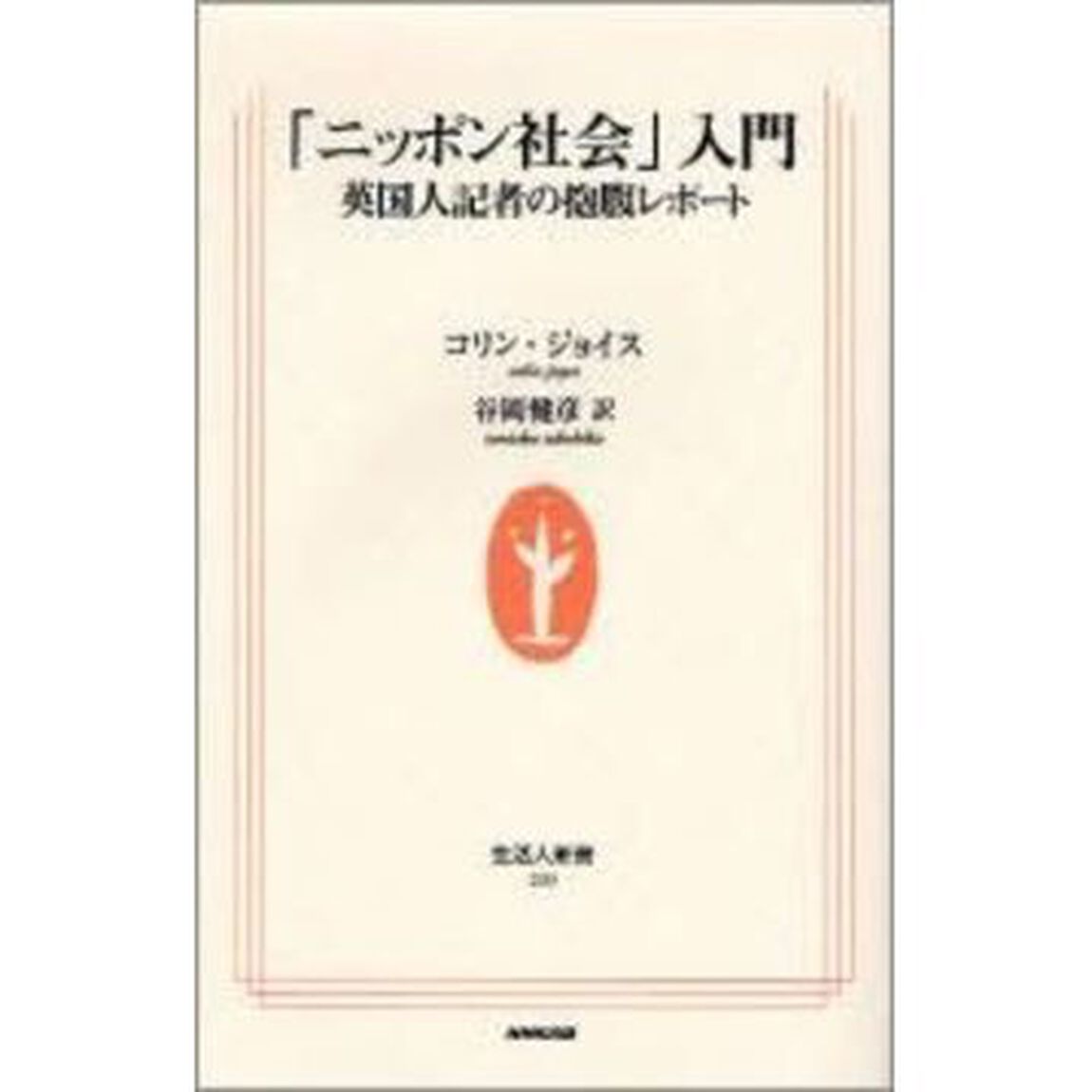 「ニッポン社会」入門　英国人記者の抱腹レポート