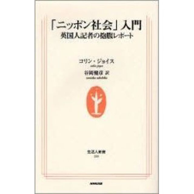 「ニッポン社会」入門　英国人記者の抱腹レポート