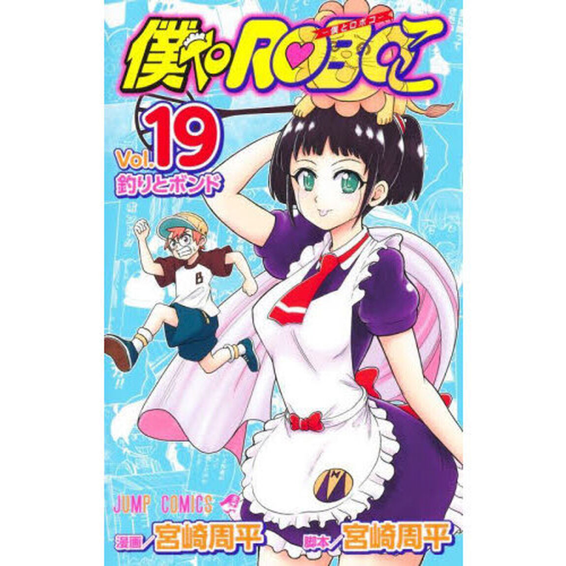 僕とロボコ 19「釣りとボンド」