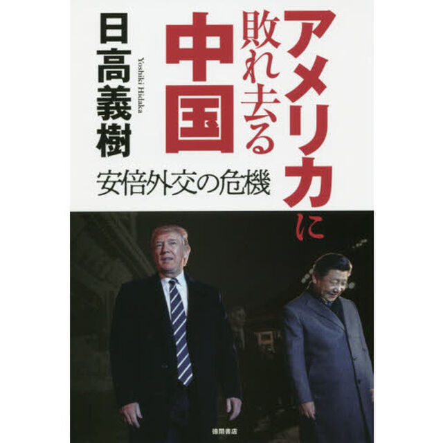 アメリカに敗れ去る中国　安倍外交の危機