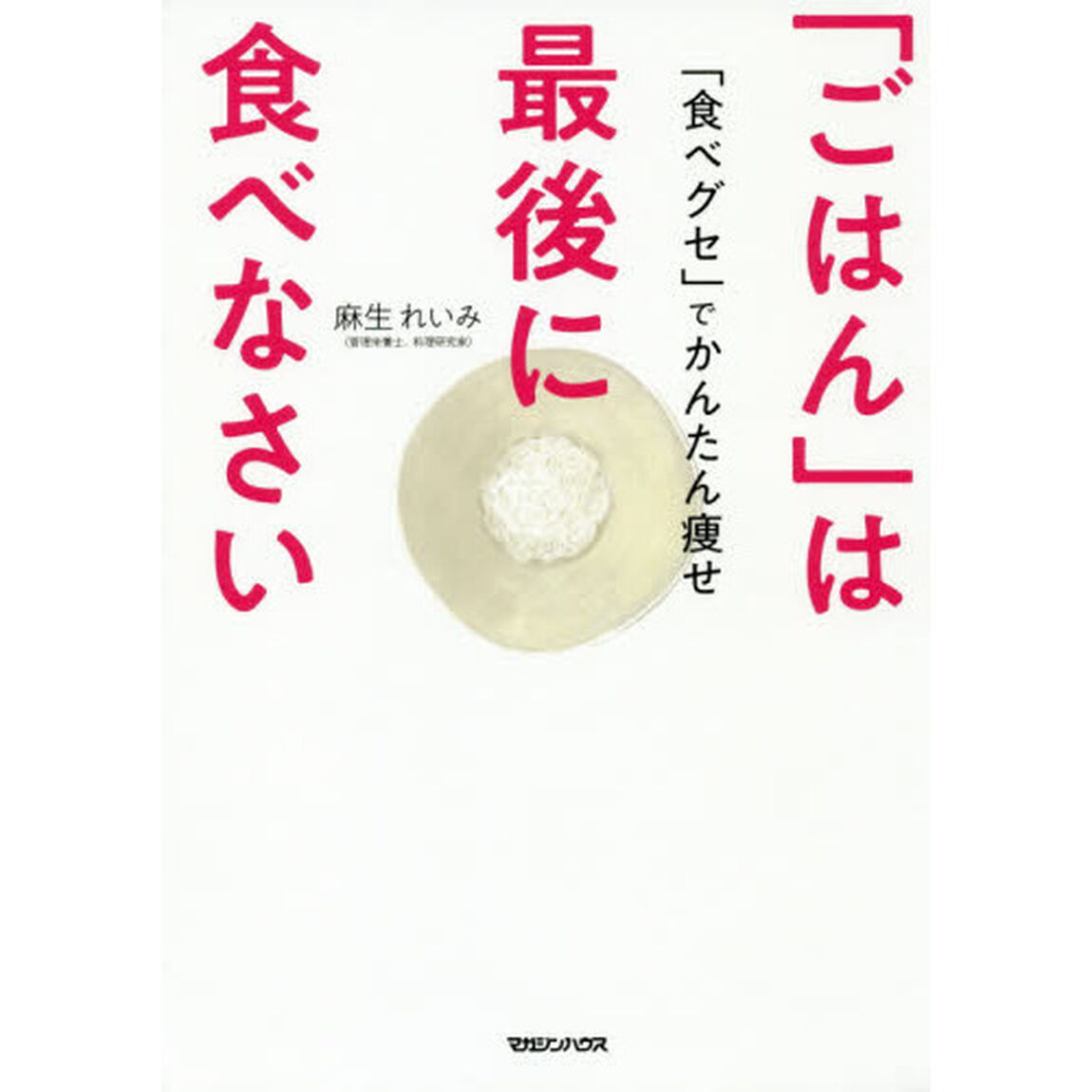 「ごはん」は最後に食べなさい