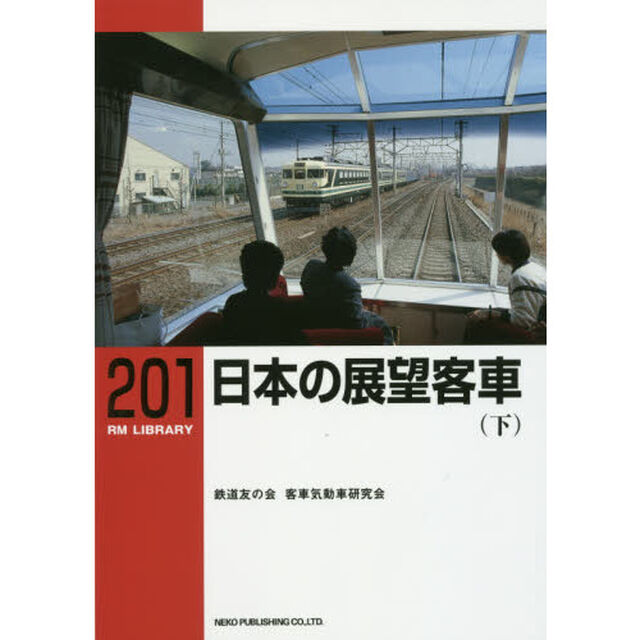日本の展望客車　下