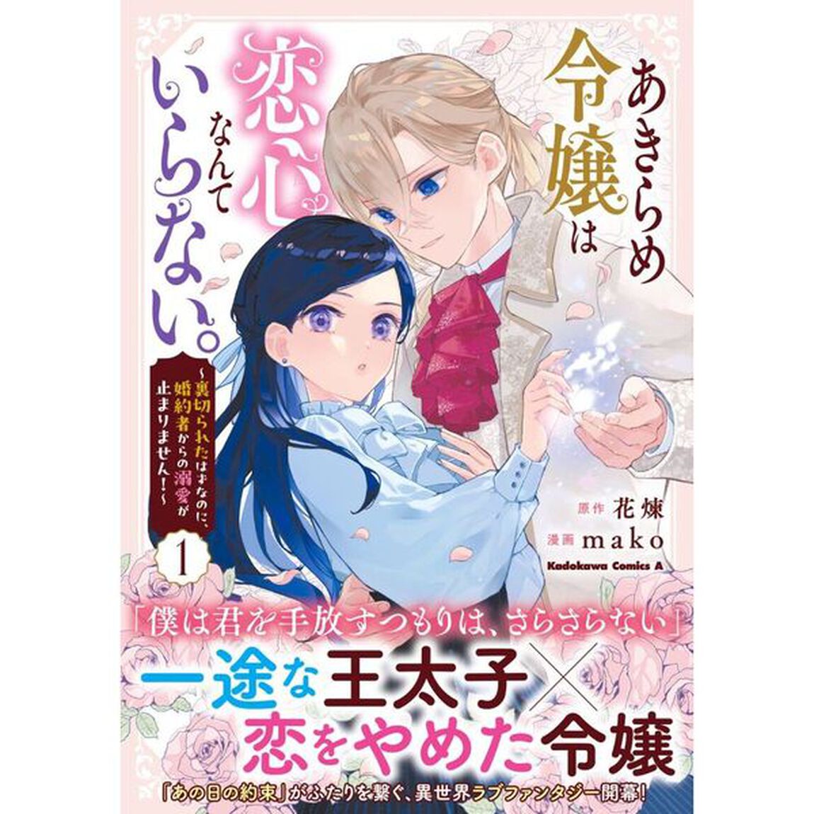 あきらめ令嬢は恋心なんていらない。　裏切られたはずなのに、婚約者からの溺愛が止まりません！　１