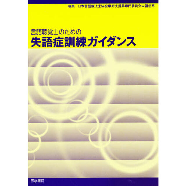 言語聴覚士のための失語症訓練ガイダンス