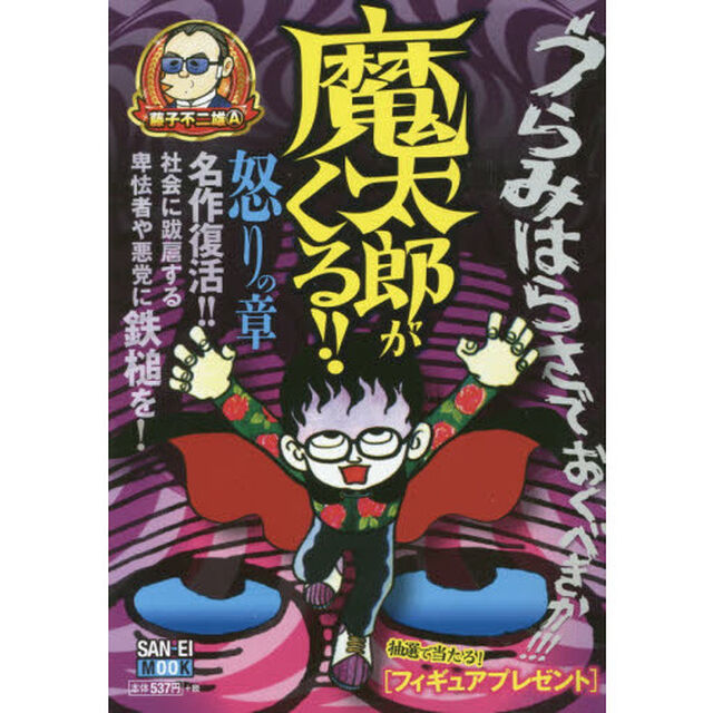 魔太郎がくる！！　怒りの章