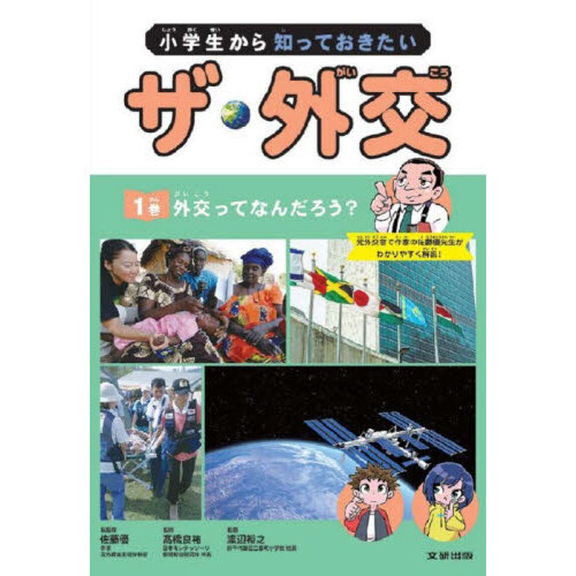 小学生から知っておきたいザ・外交　１巻「外交ってなんだろう？」