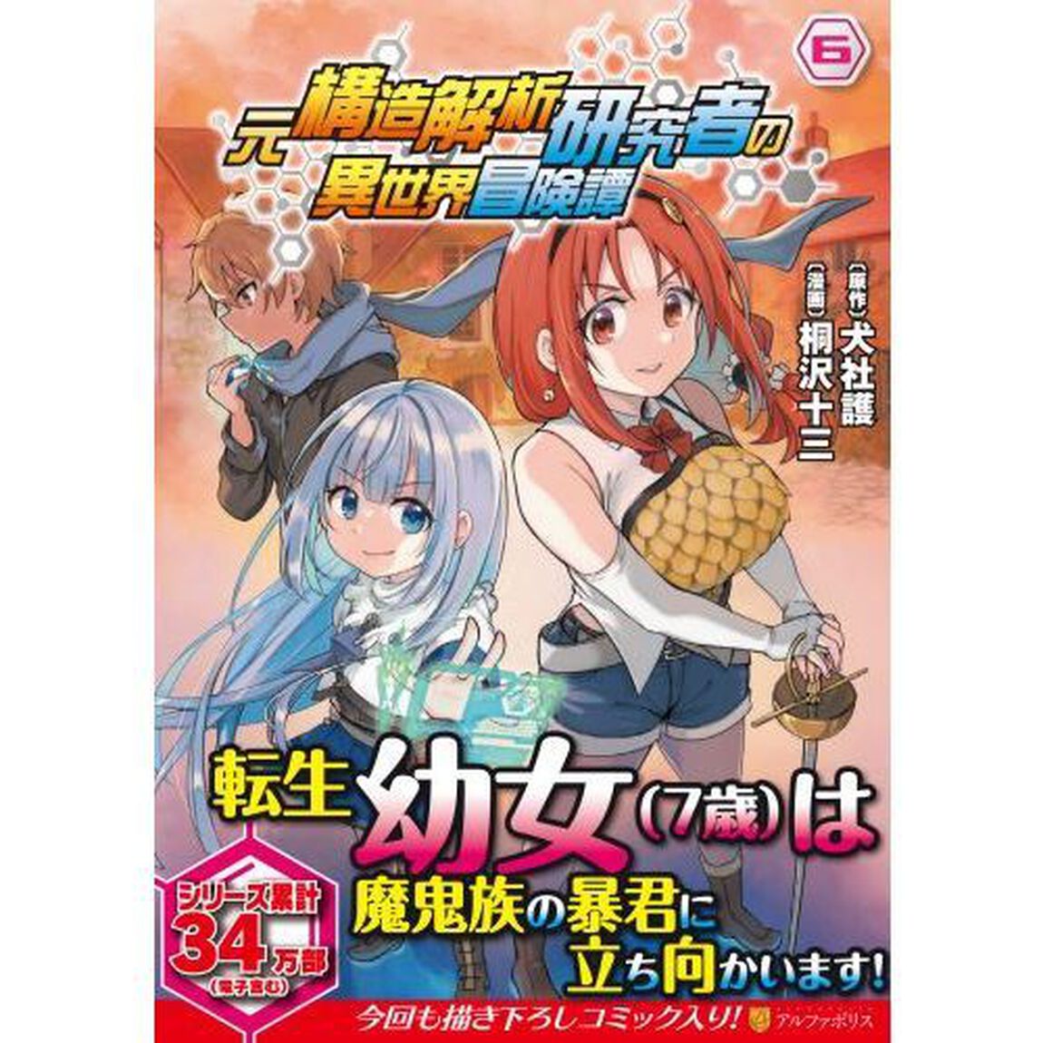 元構造解析研究者の異世界冒険譚　６