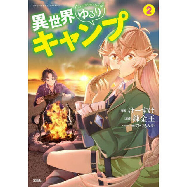 異世界ゆるりキャンプ　２