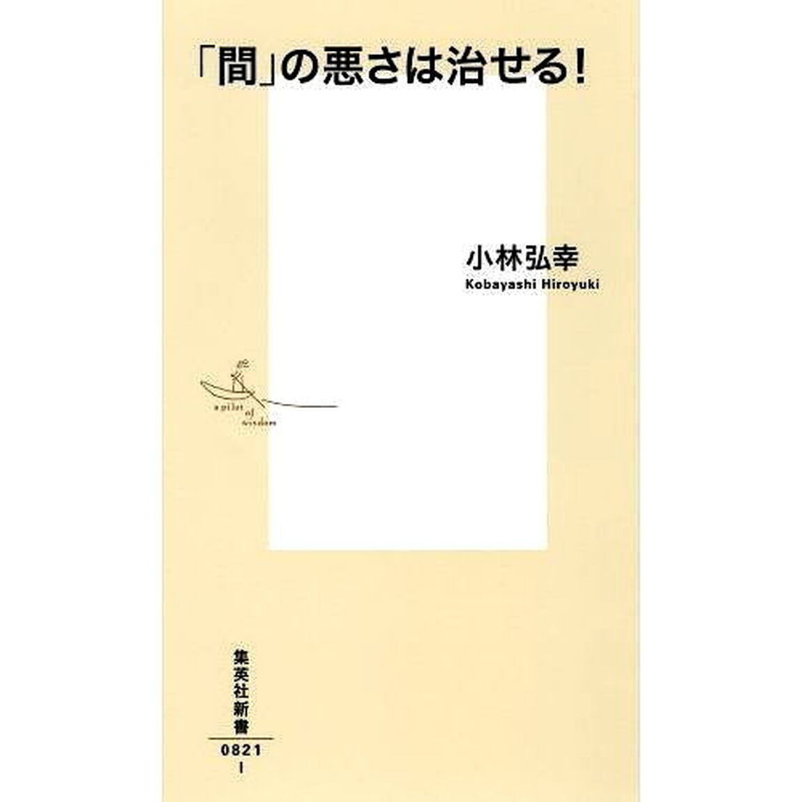 「間」の悪さは治せる！