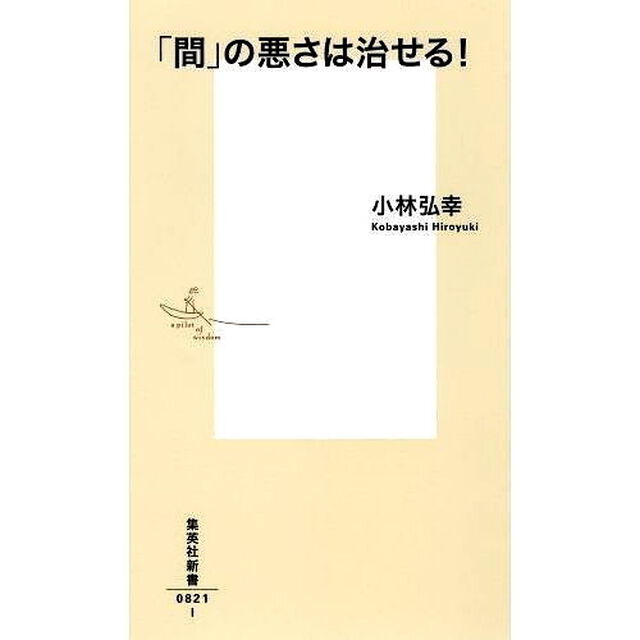 「間」の悪さは治せる！