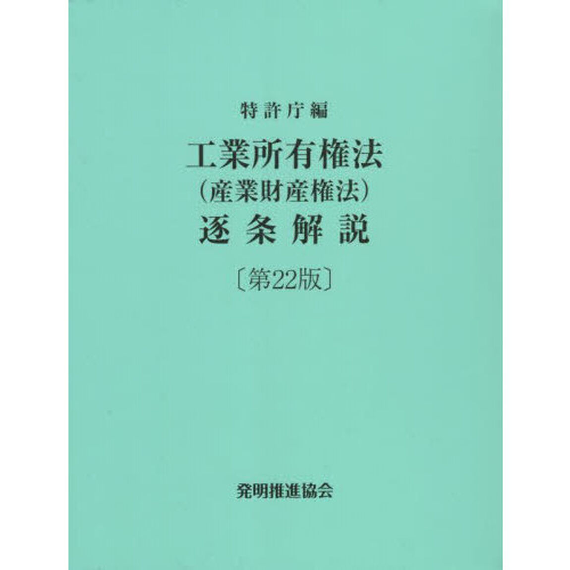 工業所有権法〈産業財産権法〉逐条解説「第２２版」