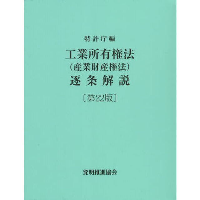 工業所有権法〈産業財産権法〉逐条解説「第２２版」
