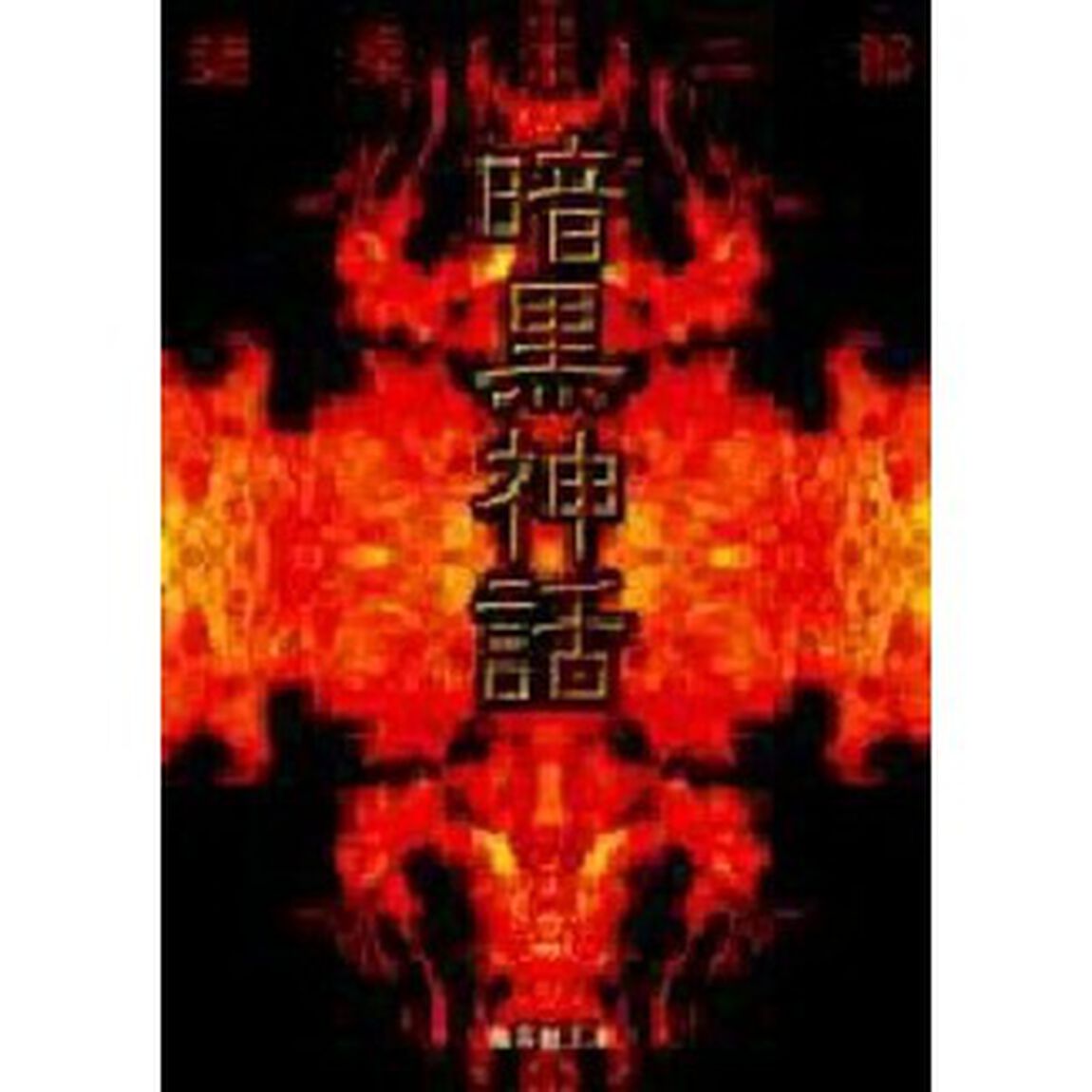 暗黒神話