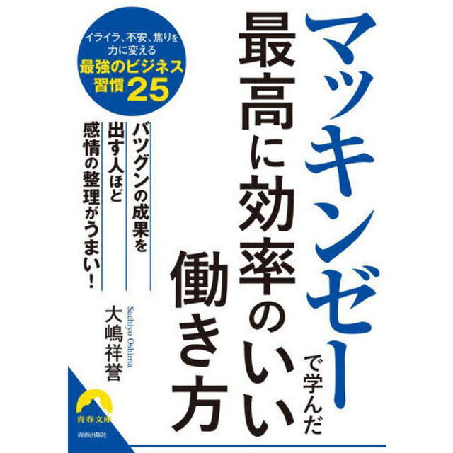 マッキンゼーで学んだ最高に効率のいい働き方