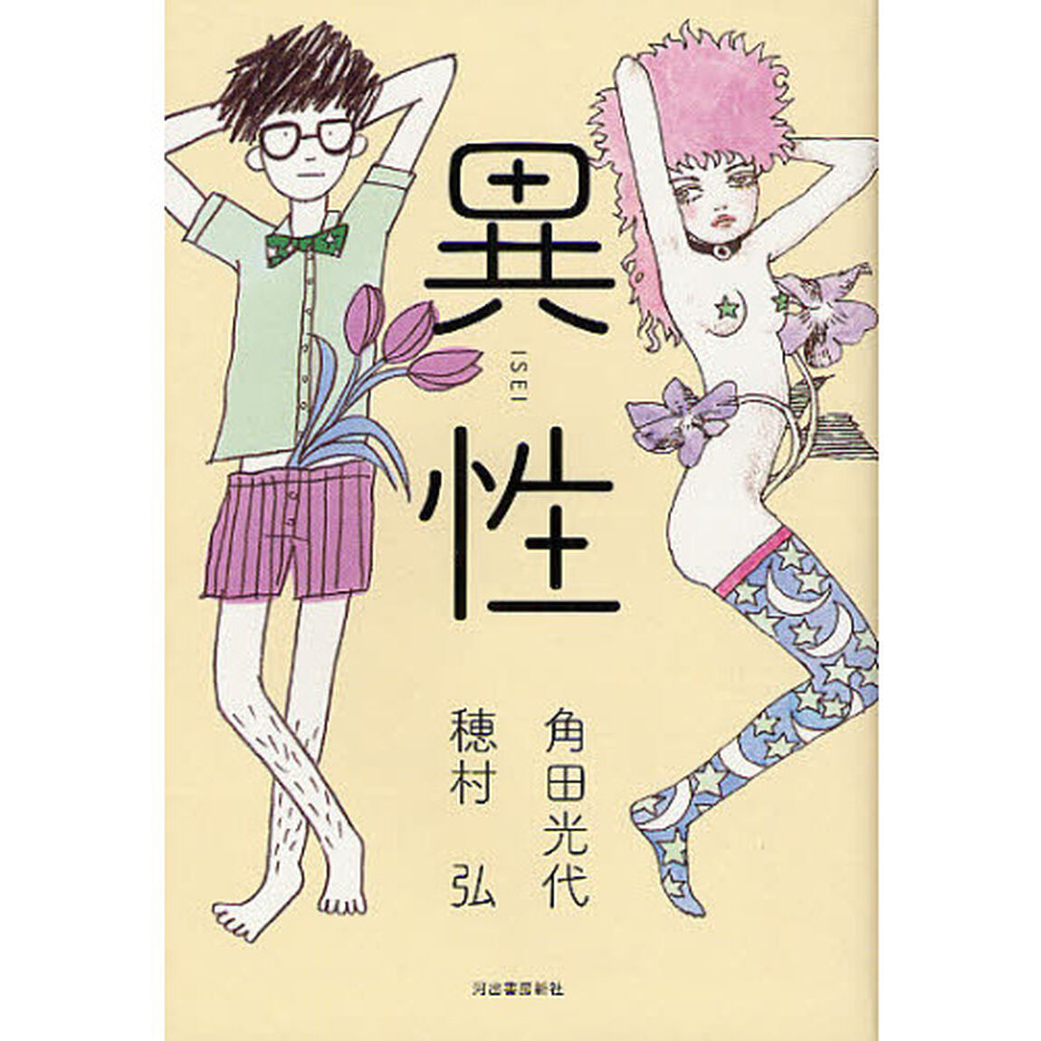 異性
