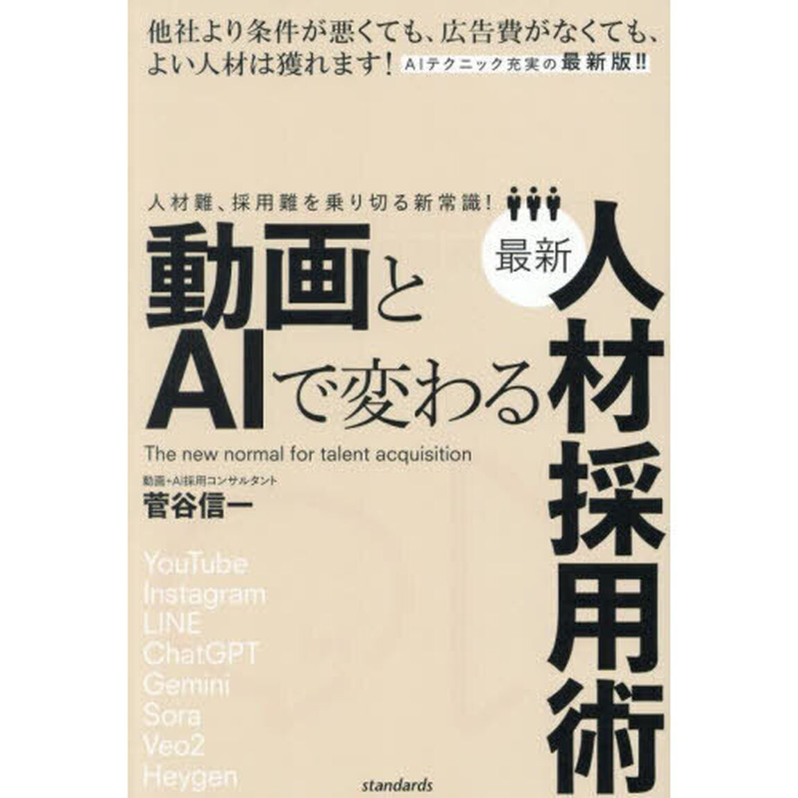動画とＡＩで変わる最新人材採用術