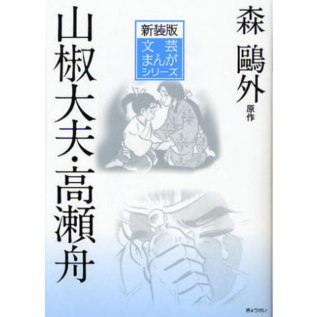 山椒大夫・高瀬舟　新装版