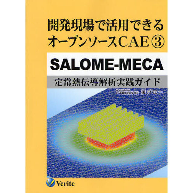 開発現場で活用できるオープンソースＣＡＥ　３「ＳＡＬＯＭＥ－ＭＥＣＡ　定常熱伝導解析実践ガイド」