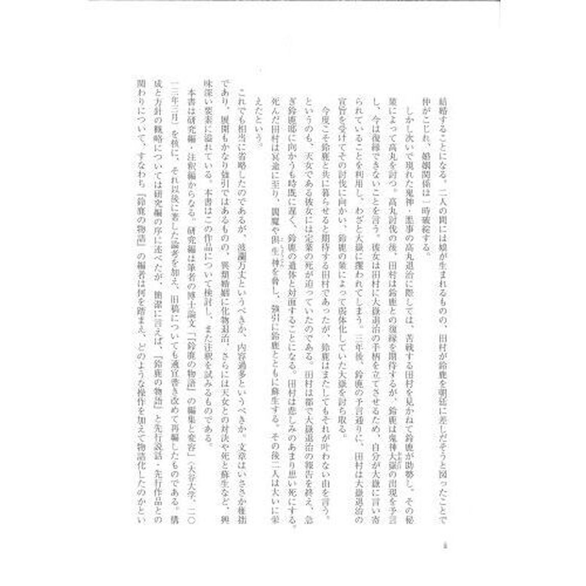 鈴鹿の物語　研究と注釈