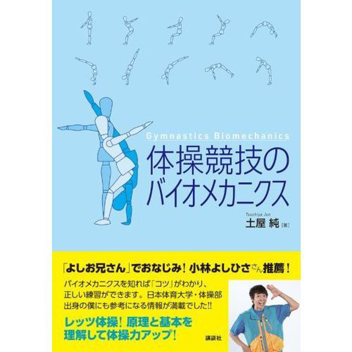 体操競技のバイオメカニクス