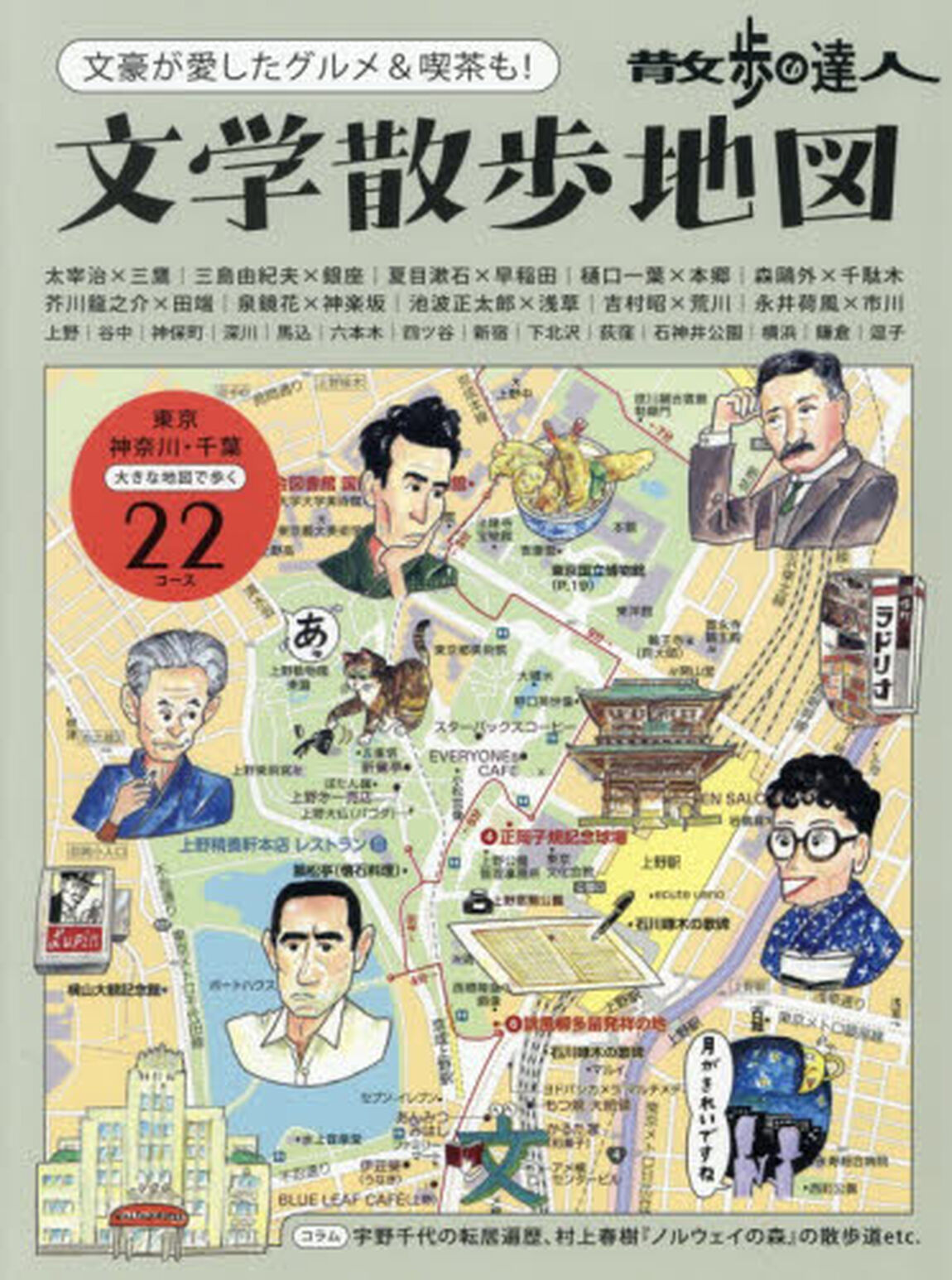 散歩の達人文学散歩地図　文豪が愛したグルメ＆喫茶も！