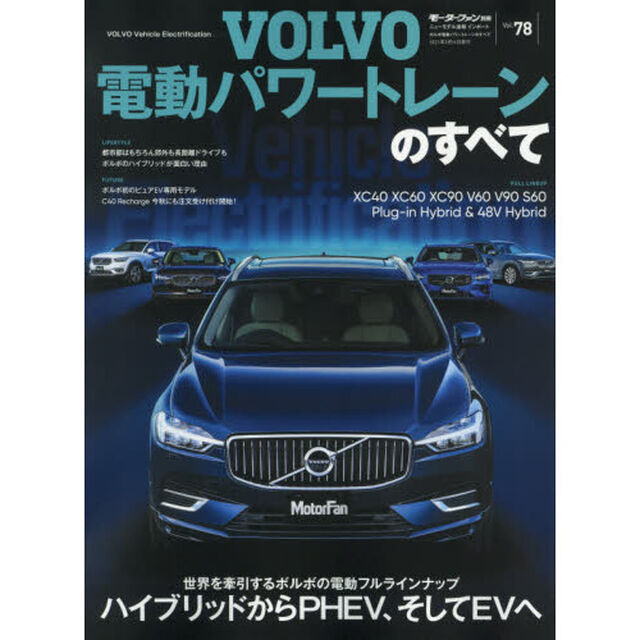 ボルボ電動パワートレーンのすべて　ＨＥＶ、ＰＨＥＶ、そしてＢＥＶ－ボルボが示す未来図