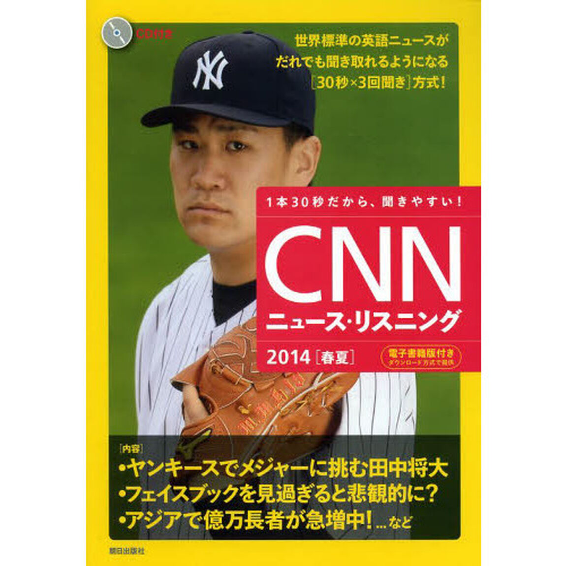 [CD&電子書籍版付き]CNNニュース・リスニング 2014[春夏]「ヤンキースでメジャーに挑む田中将大」