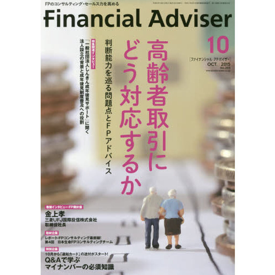 Ｆｉｎａｎｃｉａｌ　Ａｄｖｉｓｅｒ　２０１５．１０「高齢者取引にどう対応するか　判断能力を巡る問題点とＦＰアドバイス」