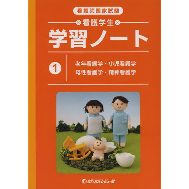 看護師国家試験 看護学生学習ノート〈1〉老年看護学・小児看護学・母性看護学・精神看護学「老年看護学・小児看護学・母性看護学・精神看護学」