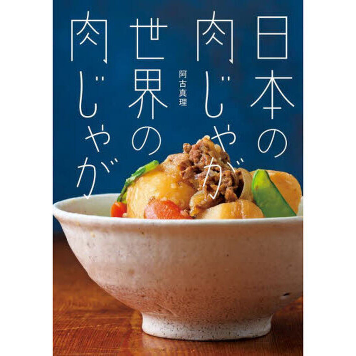 日本の肉じゃが世界の肉じゃが