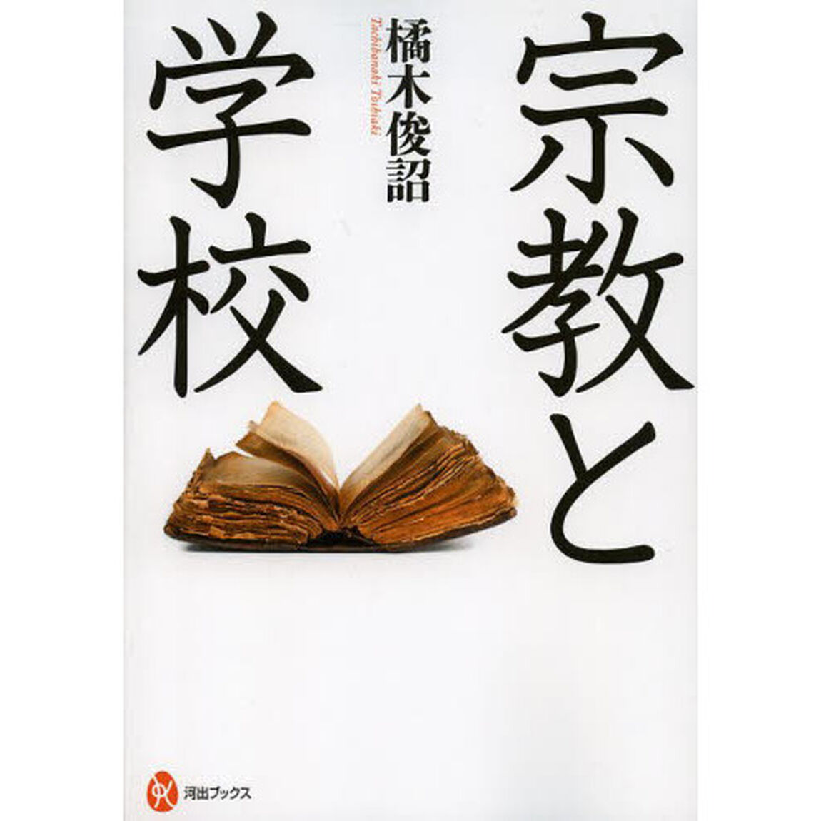 宗教と学校