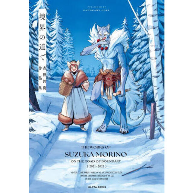 境界の道で　森野鈴鹿作品集