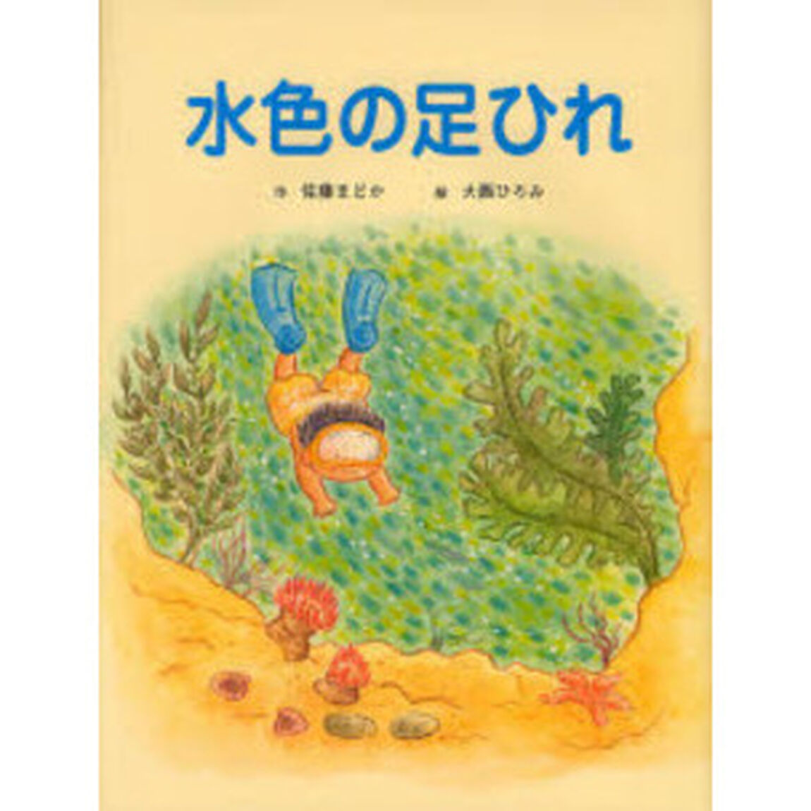 水色の足ひれ