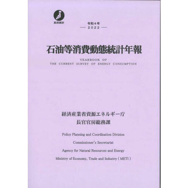石油等消費動態統計年報　令和４年