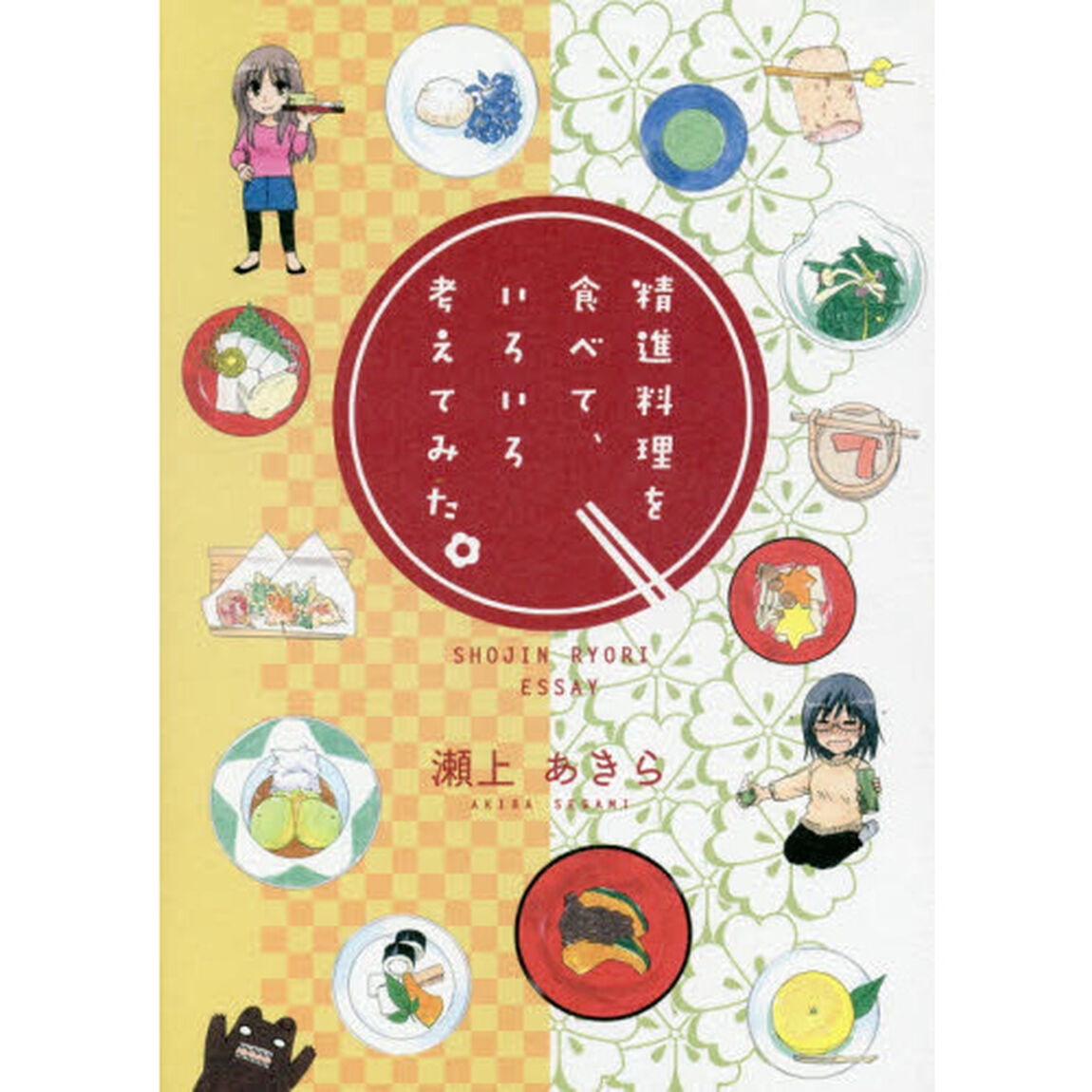 精進料理を食べて、いろいろ考えてみた。