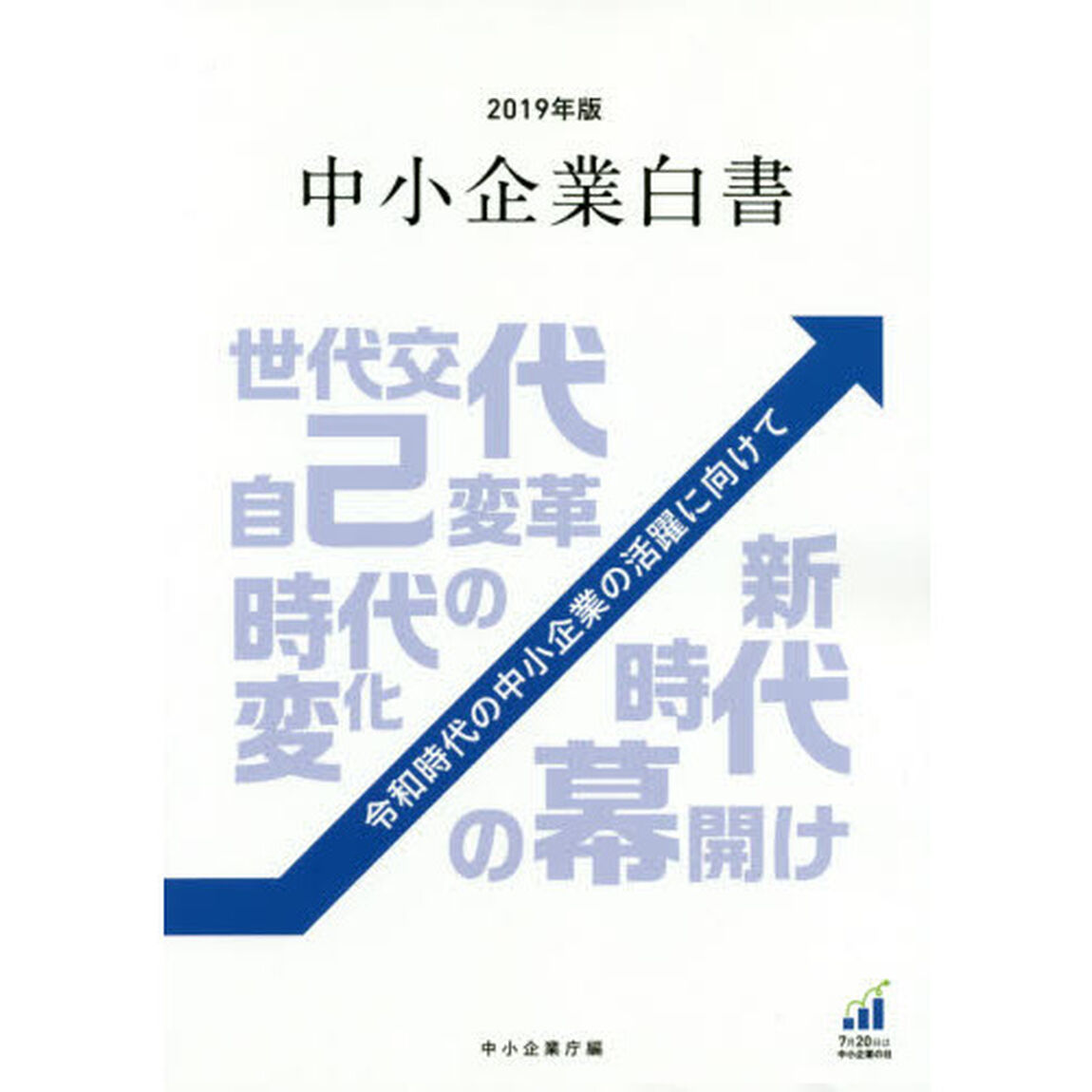 中小企業白書　２０１９年版「令和時代の中小企業の活躍に向けて」