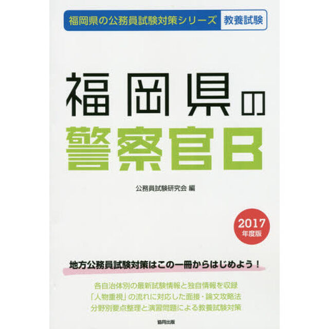 福岡県の警察官Ｂ　教養試験　２０１７年度版