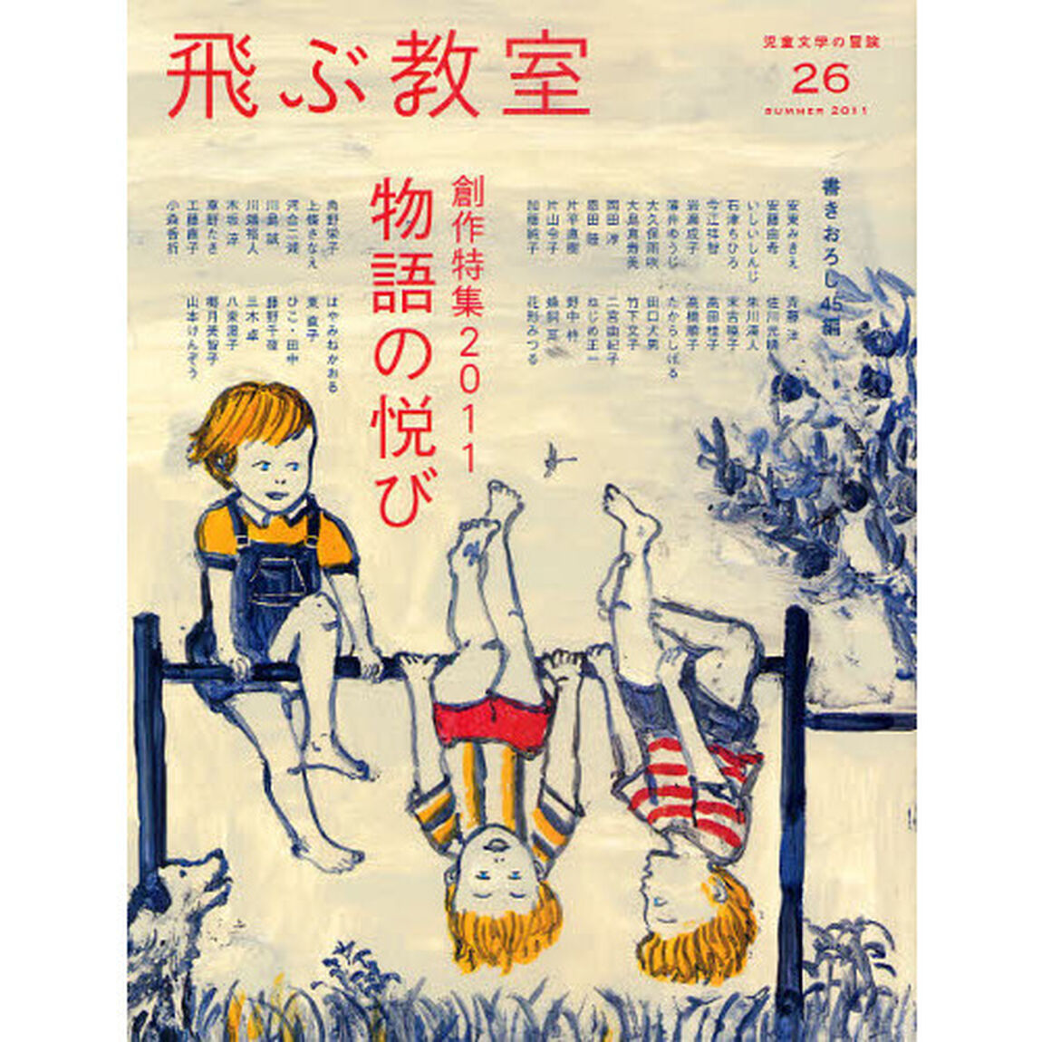 飛ぶ教室　児童文学の冒険　２６（２０１１ＳＵＭＭＥＲ）「創作特集２０１１　物語の悦び」