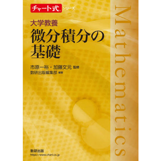 大学教養微分積分の基礎
