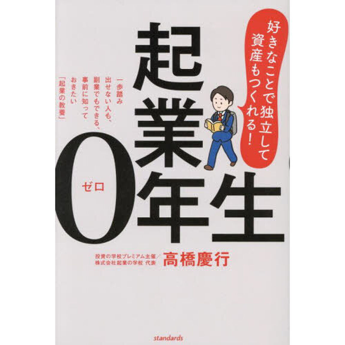 起業０年生　好きなことで独立して資産もつくれる！　一歩踏み出せない人も、副業でもできる、事前に知っておきたい「起業の教養」