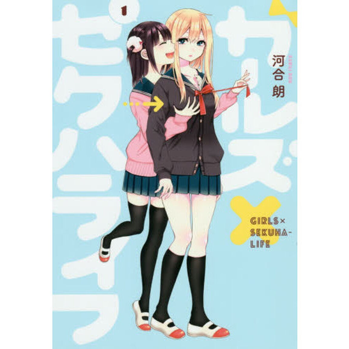 ガールズ&times;セクハライフ　　　１