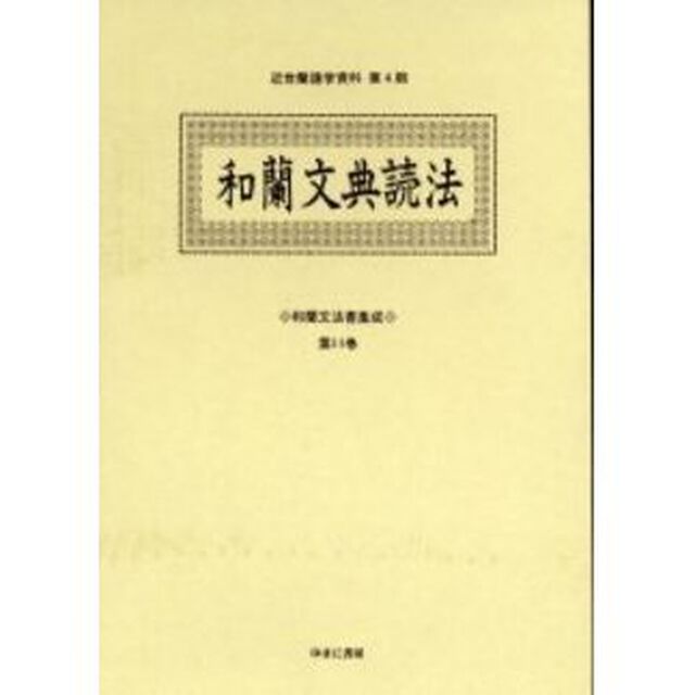 和蘭文法書集成　第１１巻　影印「和蘭文典読法」