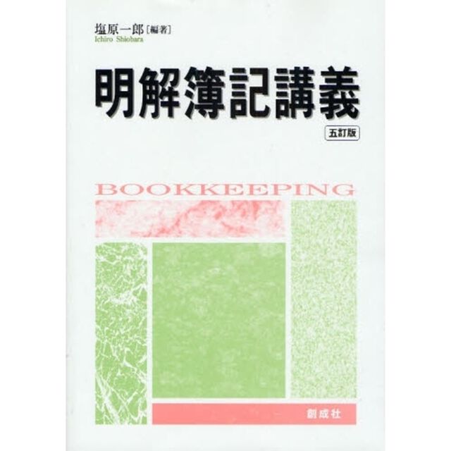 明解簿記講義　５訂版