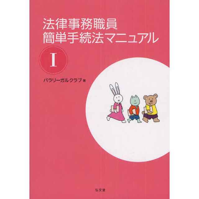 法律事務職員簡単手続法マニュアル　１