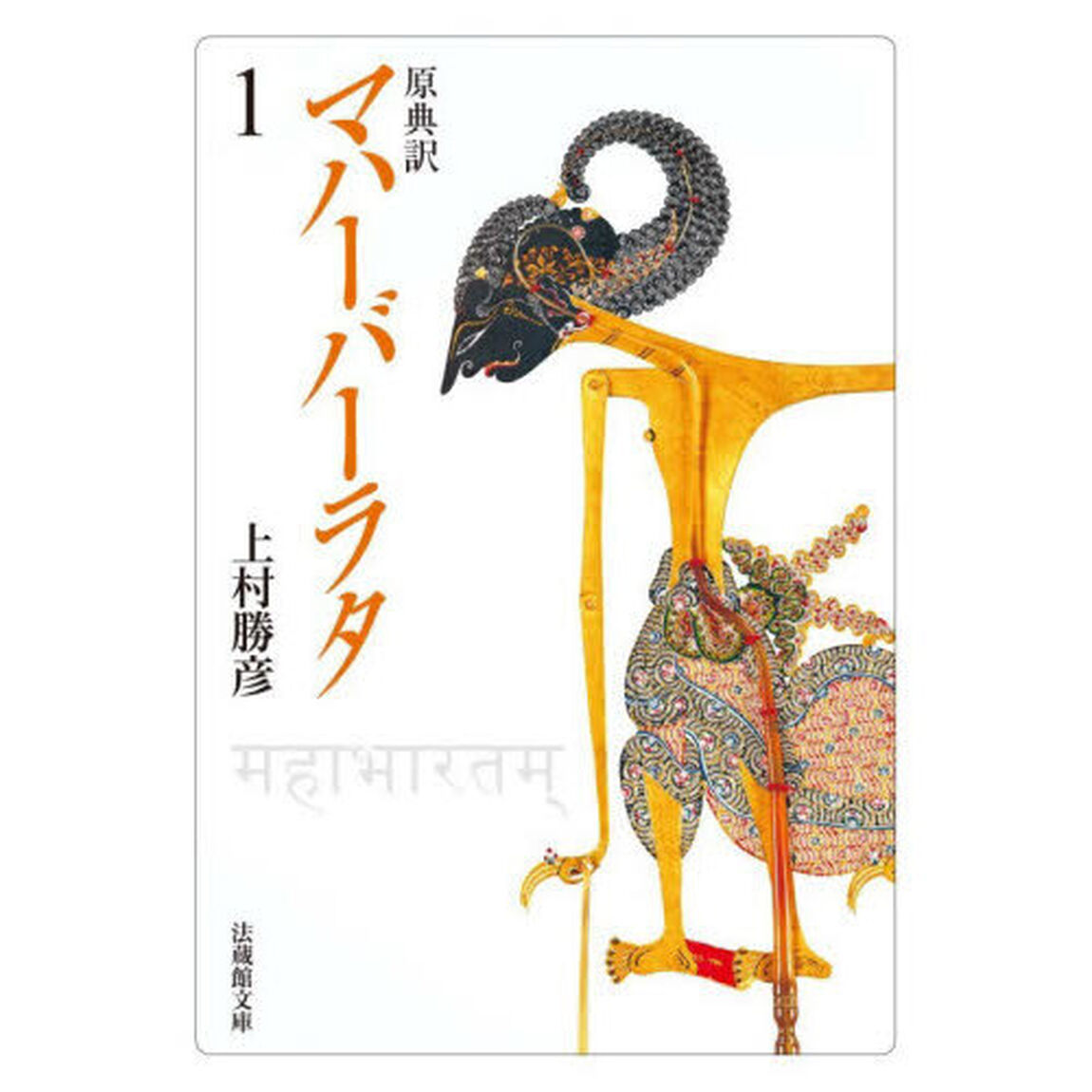 マハーバーラタ　原典訳　１「第１巻（１－１３８章）」