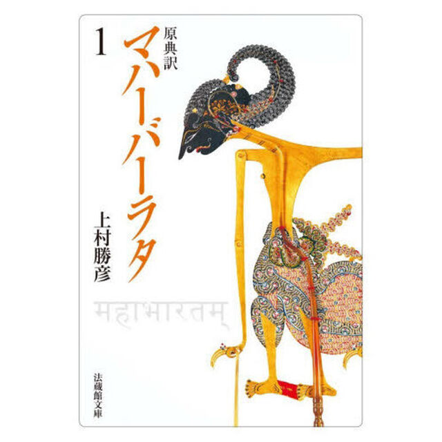 マハーバーラタ　原典訳　１「第１巻（１－１３８章）」