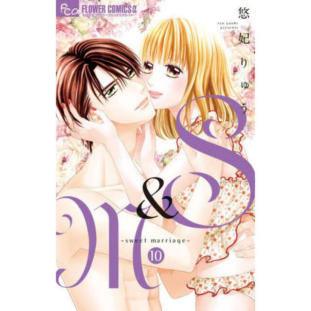Ｓ＆Ｍ〜ｓｗｅｅｔ　ｍａｒｒｉａｇｅ〜　１０