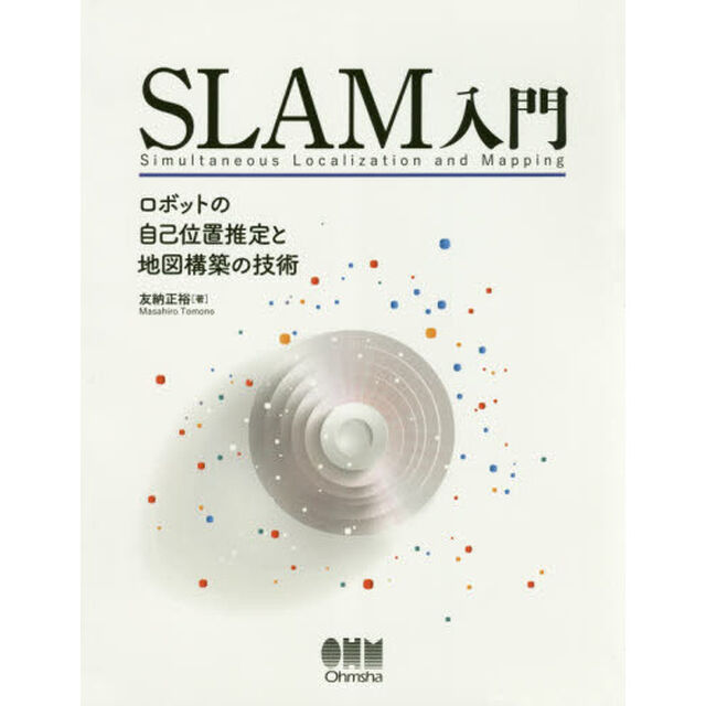ＳＬＡＭ入門　ロボットの自己位置推定と地図構築の技術