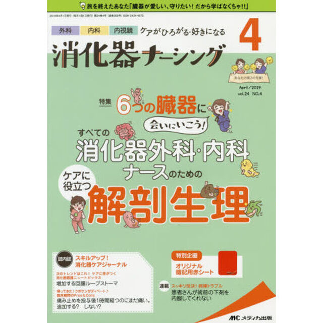 消化器ナーシング　外科内科内視鏡ケアがひろがる・好きになる　第２４巻４号（２０１９－４）「すべての消化器外科・内科ナースのためのケアに役立つ解剖生理」