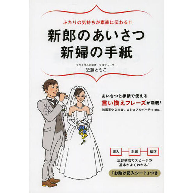 新郎のあいさつ新婦の手紙　ふたりの気持ちが素直に伝わる！！